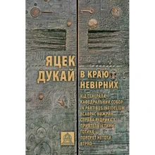 Яцек Дукай: В краю невірних: Производитель Астролябія