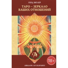 Герд Зиглер: Таро - зеркало ваших отношений: Производитель Весь