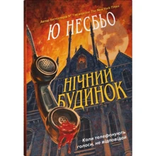 Ю Несбьо: Нічний будинок: Производитель КМ-Букс