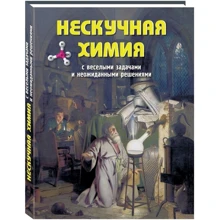 Ненудна хімія з веселими завданнями та несподіваними рішеннями: Виробник Белый город