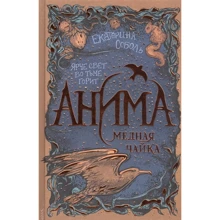 Катерина Соболь: Аніма. Книга 3. Мідна чайка: Виробник Росмен