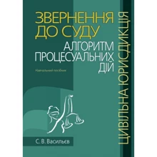 С. В. Васильєв: Звернення до суду. Алгоритм процесуальних дій (цивільна юрисдикція). Навчальний посібник: Виробник Алерта