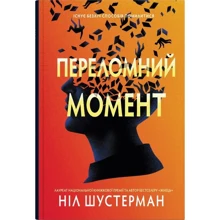 Ніл Шустерман: Переломний момент: Производитель КМ-Букс