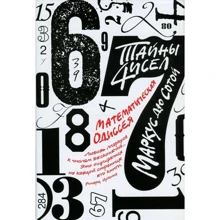 Маркус Дю Сотой. Тайны чисел. Математическая одиссея: Производитель Колибри