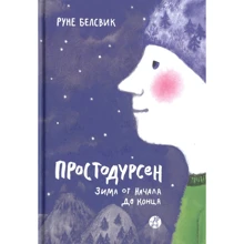 Руне Белсвик: Простодурсен. Зима от начала до конца: Производитель Самокат