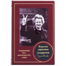 Маргарет Тэтчер: Искусство управления государством. Стратегии для меняющегося мира: Производитель Купола