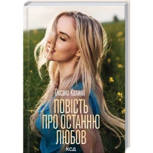 Оксана Калина: Повість про останню любов: Производитель Клуб семейного досуга