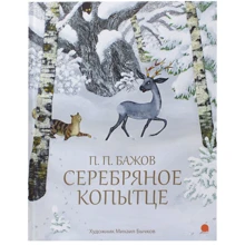 Павло Бажов: Срібне копитце: Виробник акварель