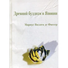 Маріус Віллем де Фіссер: Стародавній буддизм в Японії: Виробник Гуманітарна книга