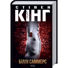 Стівен Кінг: Біллі Саммерс: Производитель Клуб семейного досуга