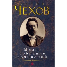 Антон Чехов. Мале зібрання творів: Виробник Абетка