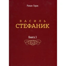 Роман Горак: Василь Стефаник. Книга 3: Производитель Апріорі