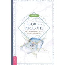 Феникс Лефе: Жизнь в красоте. Путь к гармонии через магию пентакля: Производитель Весь