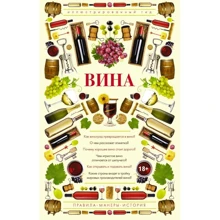 Вина. Иллюстрированный гид: Производитель АСТ