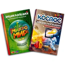 Космос + Мікросвіт. 4D Енциклопедія в доповненої реальності. Комплект з 2 книг: Виробник Devar