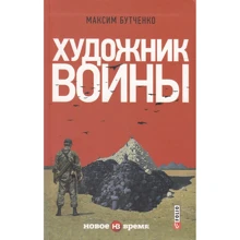 Максим Бутченко: Художник войны: Производитель Фолио