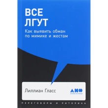 Лілліан Гласс: Всі брешуть. Як виявити обман по міміці і жестам Покет-серія: Виробник Альпіна нон-фікшн