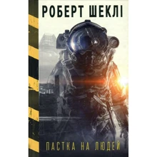 Роберт Шеклі: Пастка на людей: Производитель BookChef