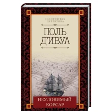 Поль д'Івуа: Невловимий корсар: Виробник Клуб сімейного дозвілля