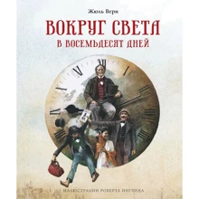 Жюль Верн: Вокруг света в восемьдесят дней (иллюстрации Роберта Ингпена): Производитель Махаон