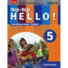 Волкер, Левіс, Робінсон, Любченко: Англійська мова. Hip-Hip, hello! 5 клас (+ аудіосупровід): Виробник Ранок