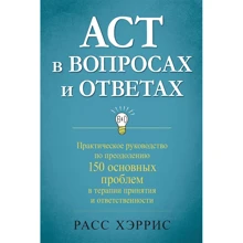 Расс Хэррис: ACT в вопросах и ответах. Практическое руководство по преодолению 150 основных проблем в терапии: Производитель Науковий Світ
