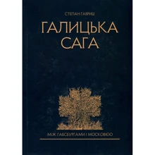 Степан Гавриш: Галицька сага. Між Габсбургами і Московією: Производитель Сім кольорів