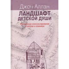 Джон Аллан: Ландшафт дитячої душі Юнгіанське консультування в школах та клініках: Виробник Институт общегуманитарных исследований