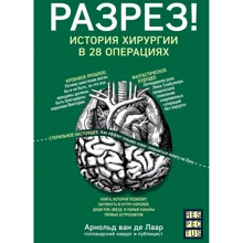 Арнольд ван де Лаар: Розріз! Історія хірургії в 28 операціях: Виробник Ексмо