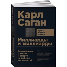 Карл Саган: Миллиарды и миллиарды. Размышления о жизни и смерти на рубеже тысячелетий (Покет): Производитель Альпина нон-фикшн