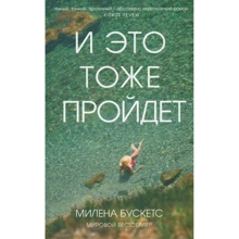 Милена Бускетс: И это тоже пройдет: Производитель Синдбад
