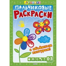 Пальчиковые раскраски с объёмным контуром: Производитель Робинс