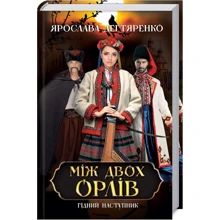Ярослава Дегтяренко: Між двох орлів. книга 1: Виробник Клуб сімейного дозвілля