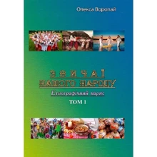 Олекса Воропай: Звичаї нашого народу. Етнографічний нарис. Том 1: Виробник Центр навчальної літератури (ЦУЛ)