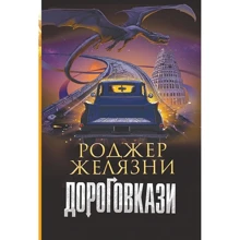 Роджер Желязні: Дороговкази: Виробник Навчальна книга Богдан