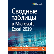 Білл Джела, Майкл Александер: Зведені таблиці в Microsoft Excel 2019: Виробник Вільямс
