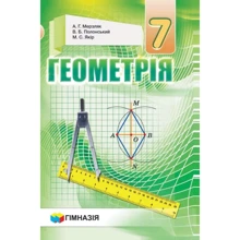 Мерзляк, Полонський, Якір: Геометрія. Підручник для 7 класу: Производитель Гімназія