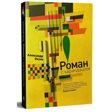 Олександр Окунь: Роман з олівцем: Виробник слово