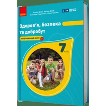 Шиян, Дяків, Седоченко, Тагліна: Здоров'я, безпека та добробут. 7 клас. Підручник (інтегрований курс): Производитель Ранок