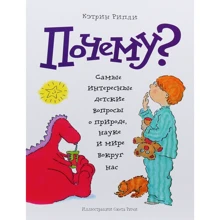 Кэтрин Рипли: Почему? Самые интересные детские вопросы о природе, науке и мире вокруг нас: Производитель Манн, Иванов и Фербер