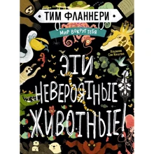 Тім Фланнери: Світ навколо тебе. Ці неймовірні тварини!: Виробник Махаон