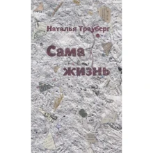 Наталья Трауберг: Сама жизнь: Производитель Издательство Ивана Лимбаха