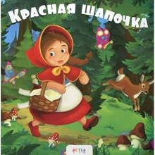 Красная шапочка: Производитель Астра