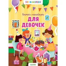 Книжка з наклейками для дівчаток. 50 наклейок: Виробник Клевер Медиа Групп
