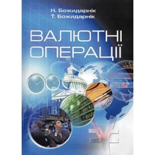 Т. Божидарник, Н. Божидарник: Валютні операції: Производитель Центр навчальної літератури (ЦУЛ)