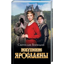 Святослав Воєводін: Спокуса Ярославни: Виробник клуб