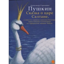 Олександр Пушкін: Казка про царя Салтана: Виробник акварель