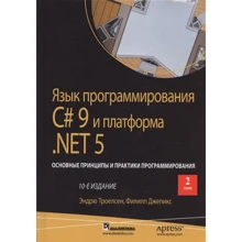 Эндрю Троелсен, Филипп Джепикс: Язык программирования C# 9 и платформа .NET 5. Основные принципы и практики программирования. Том 2 (10-е издание): Производитель Диалектика