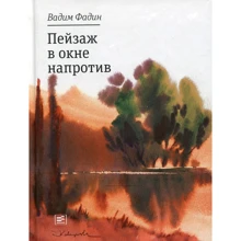 Вадим Фадин: Пейзаж у вікні навпроти: Виробник час