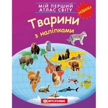 Мій перший атлас світу. Тварини з наліпками: Производитель Картографія